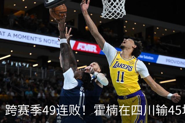 跨赛季49连败！霍楠在四川输45场，到宁波4连败，接下来赛程更难