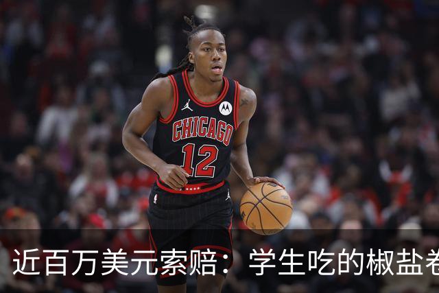 近百万美元索赔：学生吃的椒盐卷饼，撒的是碾碎的烤箱清洁剂