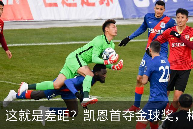 这就是差距？凯恩首夺金球奖，梅西才第五媒体专家犀利点出关键！