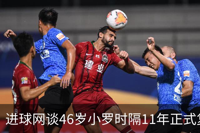 进球网谈46岁小罗时隔11年正式复出：足坛奇观即将上演