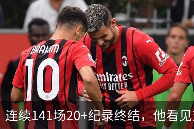 连续141场20+纪录终结，他看见对手换人后主动走回替补席