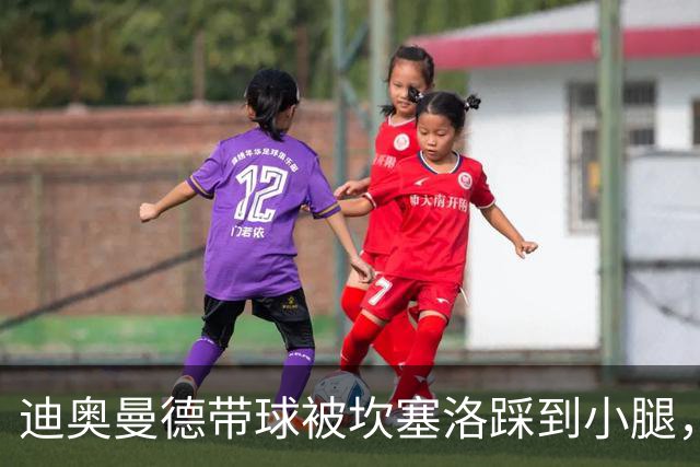迪奥曼德带球被坎塞洛踩到小腿，裁判没吹犯规