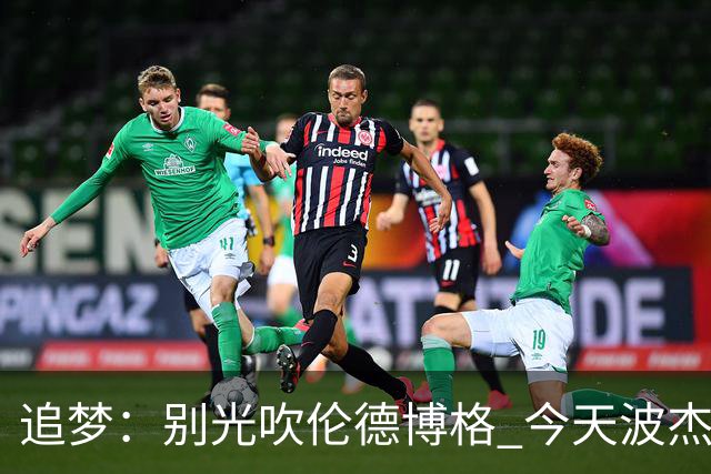 追梦：别光吹伦德博格 今天波杰姆打得也足够好 他们两人扛起球队