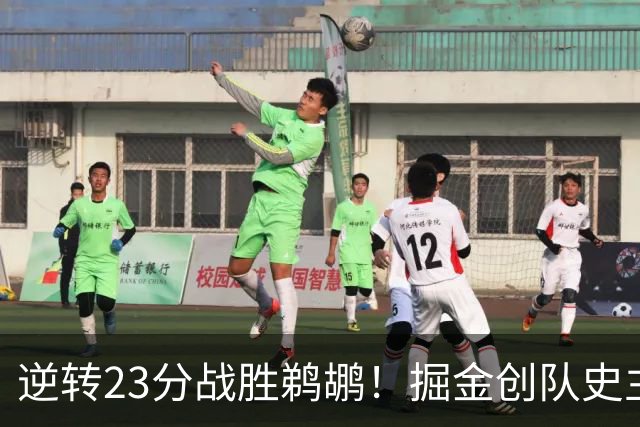 逆转23分战胜鹈鹕！掘金创队史主场最大逆转纪录