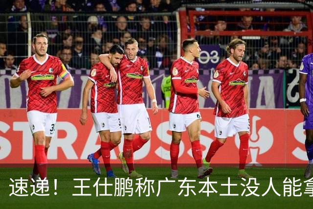 速递！王仕鹏称广东本土没人能拿30分，徐杰又加练，胡明轩成本土助攻王