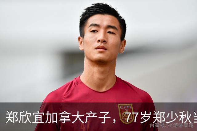 郑欣宜加拿大产子，77岁郑少秋当外公，沈殿霞终于安心了！
