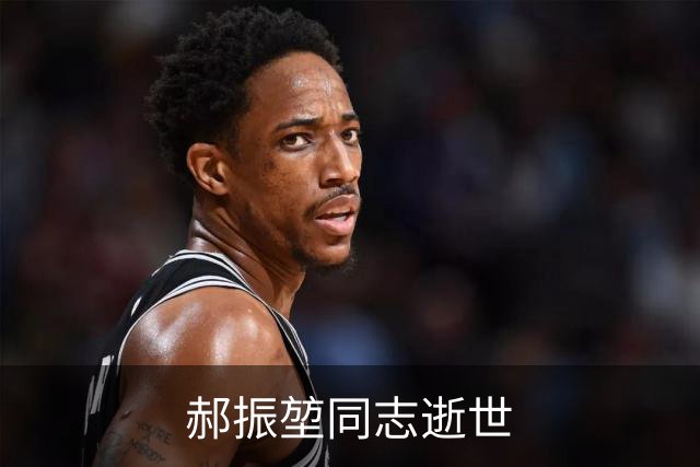 郝振堃同志逝世
