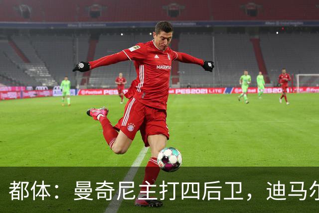都体：曼奇尼主打四后卫，迪马尔科位置将被卡拉菲奥里占据