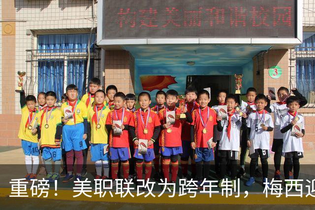 重磅！美职联改为跨年制，梅西迎历史最短赛季：3个月18场定冠军