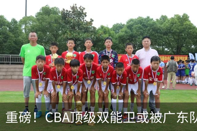 重磅！CBA顶级双能卫或被广东队看中，陈老板为他送出国手？