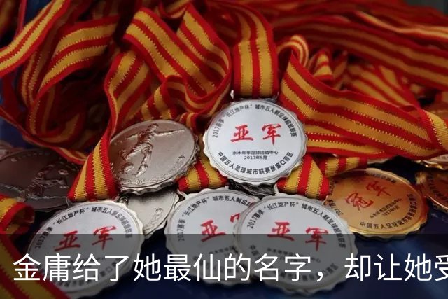 金庸给了她最仙的名字，却让她受尽屈辱，最终嫁给一个泼皮无赖