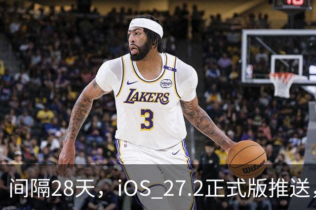 间隔28天，iOS 27.2正式版推送，版本号24B119