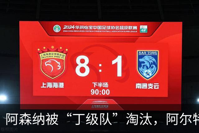 阿森纳被“丁级队”淘汰，阿尔特塔当场训斥16岁小将