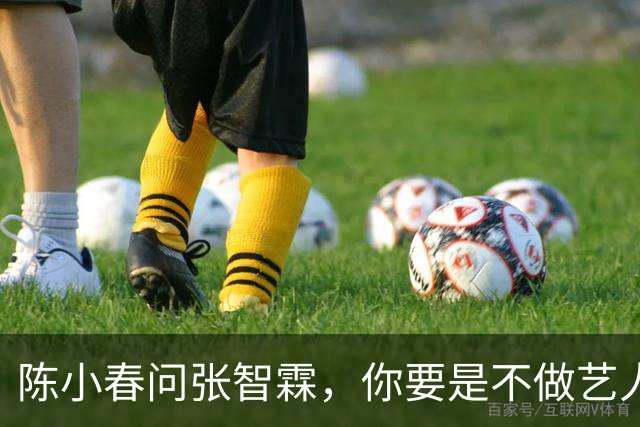 陈小春问张智霖，你要是不做艺人了想干嘛，张智霖想都没想就说，我就想开个麻将馆