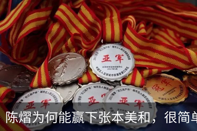 陈熠为何能赢下张本美和，很简单，不是因为她涨球，也不是技术提高了，而是她这次换了战术