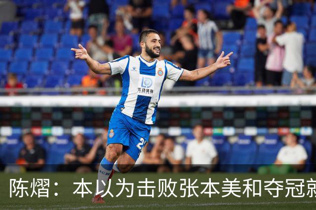 陈熠：本以为击败张本美和夺冠就够幸福，没想到，现在幸福再升级