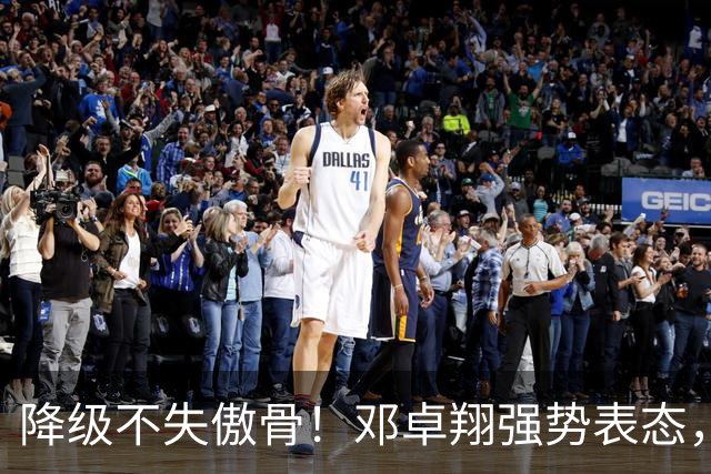 降级不失傲骨！邓卓翔强势表态，率三镇全力冲击重返中超