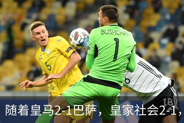 随着皇马2-1巴萨，皇家社会2-1，西甲最新排名出炉！巴萨首败