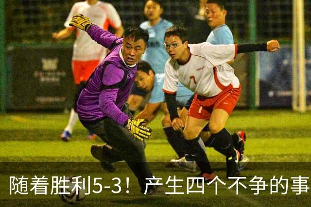 随着胜利5-3！产生四个不争的事实，葡萄牙双星闪耀，C罗当选MVP