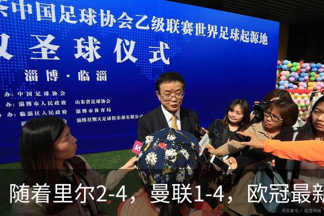 随着里尔2-4，曼联1-4，欧冠最新积分榜出炉
