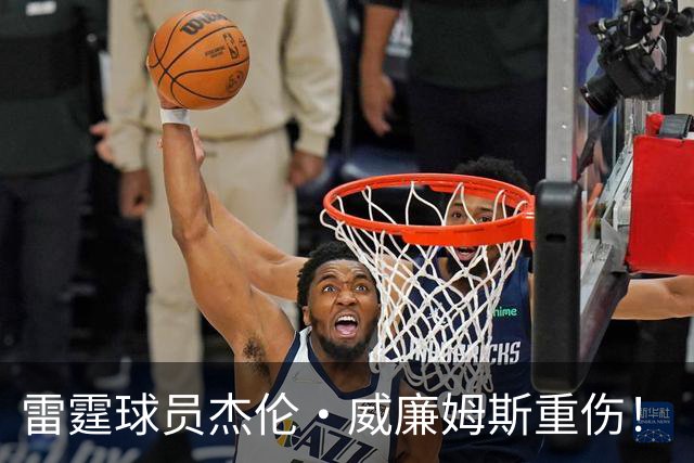 雷霆球员杰伦·威廉姆斯重伤！