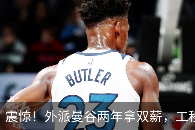 震惊！外派曼谷两年拿双薪，工程师下班逛街说治安不错，网友吵翻：个例能代表泰国安全吗？