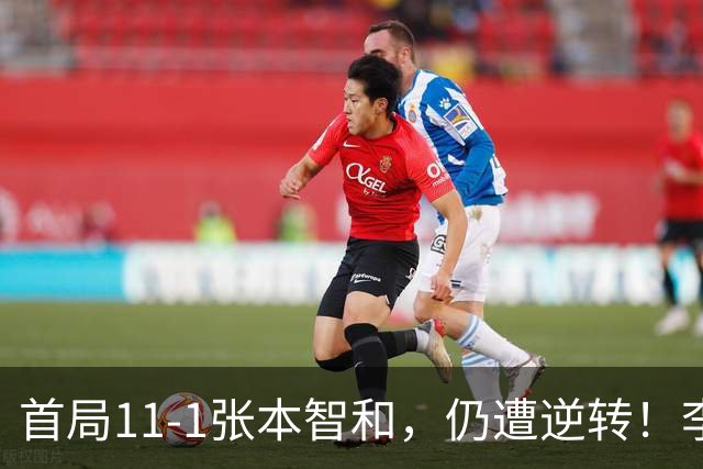 首局11-1张本智和，仍遭逆转！李天阳2-3张本智和，获得亚军！亚锦赛总成绩：国乒4金3银
