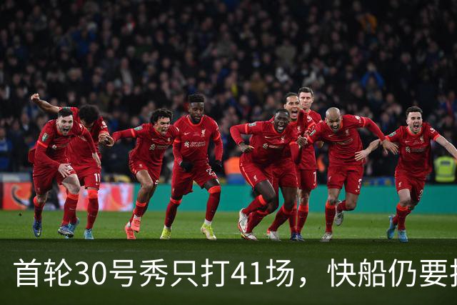 首轮30号秀只打41场，快船仍要执行他第三年选项