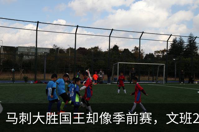 马刺大胜国王却像季前赛，文班29分尚帕尼8记三分