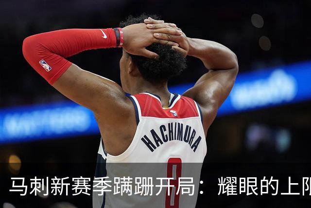 马刺新赛季蹒跚开局：耀眼的上限和尚未稳固的下限