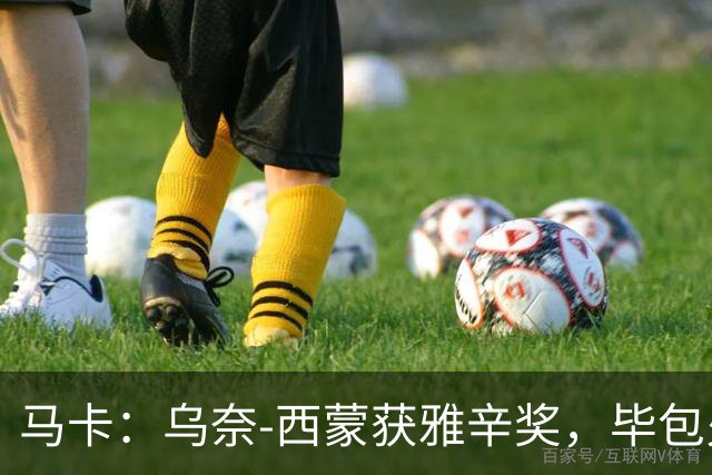 马卡：乌奈-西蒙获雅辛奖，毕包火速推致敬商品系列