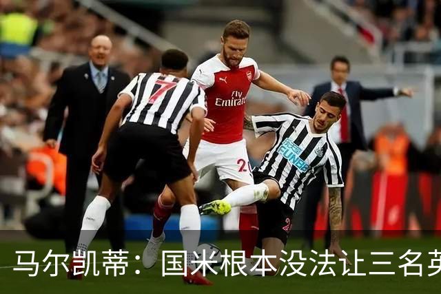 马尔凯蒂：国米根本没法让三名英格兰新援同时上场