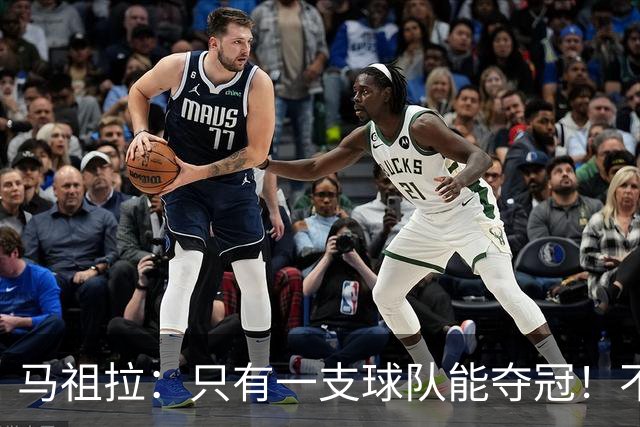 马祖拉：只有一支球队能夺冠！不管以什么方式输球 都一样痛苦