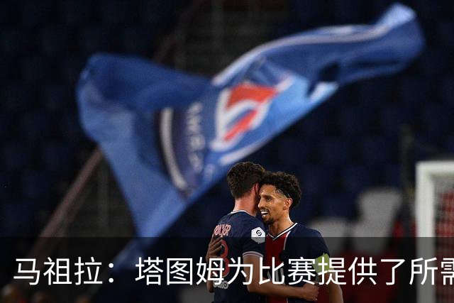 马祖拉：塔图姆为比赛提供了所需的一切 我们见证了他的伟大