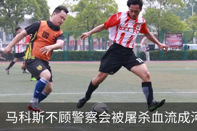 马科斯不顾警察会被屠杀血流成河，命令他们动武，逮捕在逃参议员