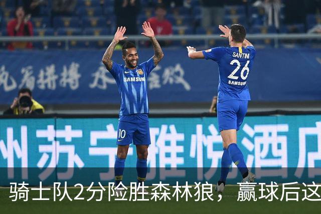 骑士队2分险胜森林狼，赢球后这3人却遭怒喷，2.24亿合同打水漂