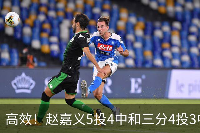高效！赵嘉义5投4中&三分4投3中得到15分7板1助