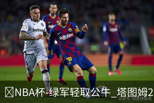 🏀NBA杯-绿军轻取公牛 塔图姆26+7+7 普理查德30分 威尔逊23+5