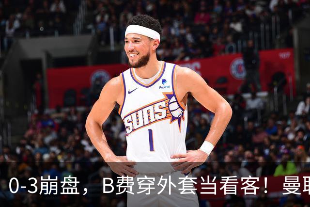 0-3崩盘，B费穿外套当看客！曼联要烂到什么地步，才能逼走拉爵？