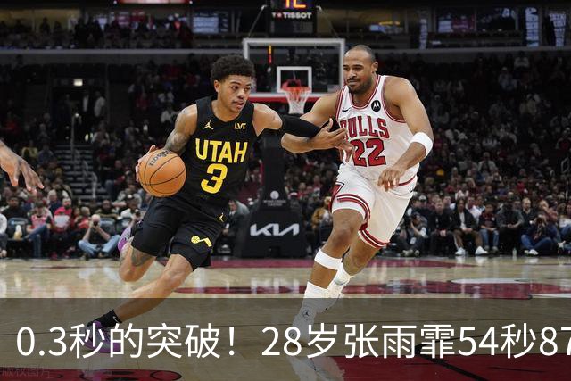 0.3秒的突破！28岁张雨霏54秒87登顶，终结余依婷亚洲纪录