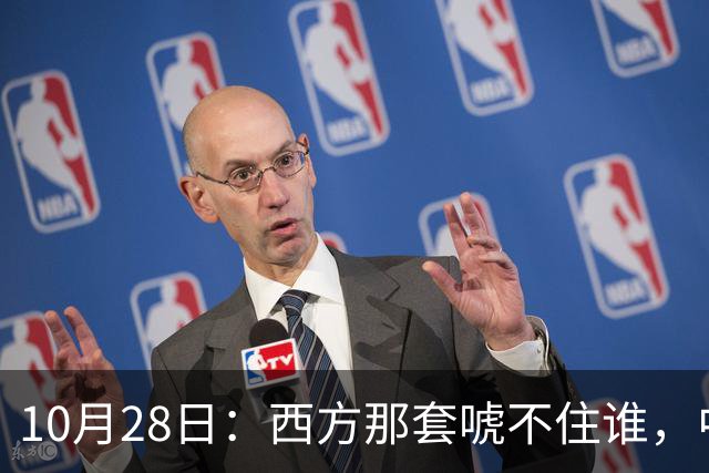 10月28日：西方那套唬不住谁，中国人是绝对不会接受这种冒犯行为的，中国足协已经出手