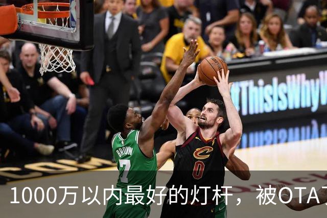 1000万以内最好的灯杆，被OTA了