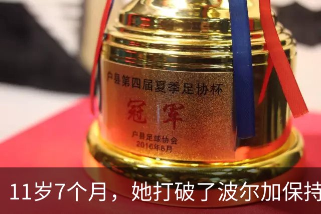 11岁7个月，她打破了波尔加保持38年的纪录