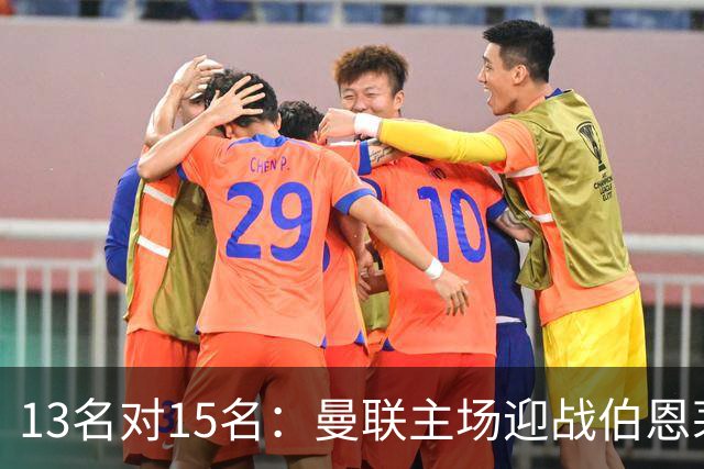 13名对15名：曼联主场迎战伯恩茅斯，卡里克已到悬崖边