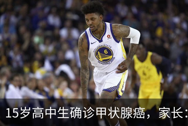 15岁高中生确诊甲状腺癌，家长：从初中开始没在凌晨1点前睡过觉