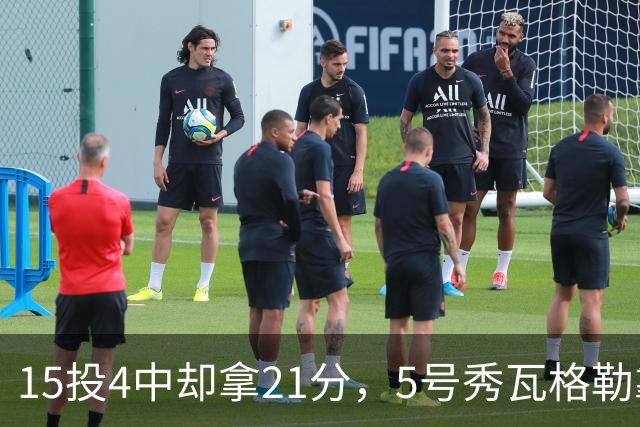 15投4中却拿21分，5号秀瓦格勒靠12罚10中撑起得分