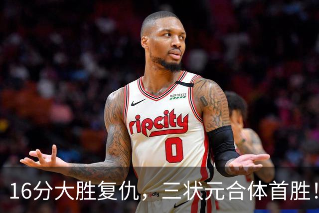 16分大胜复仇，三状元合体首胜！浓眉轰25+13，东部再添搅局黑马