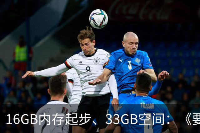 16GB内存起步、33GB空间：《要塞4》配置要求公布