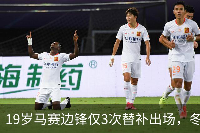 19岁马赛边锋仅3次替补出场，冬窗或被外租