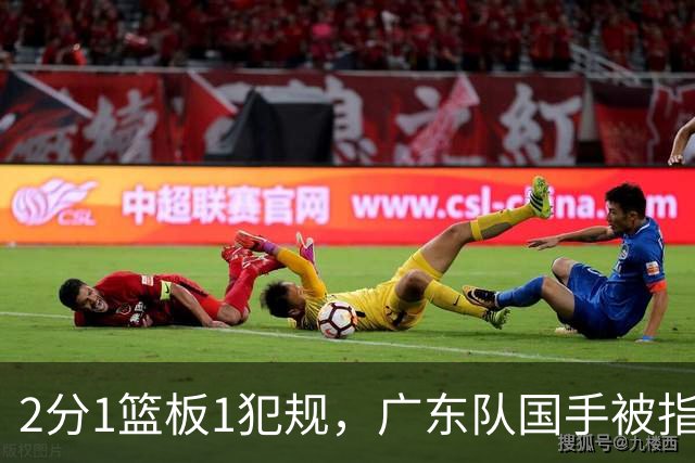 2分1篮板1犯规，广东队国手被指责大软蛋，球迷：千古奇冤杜锋